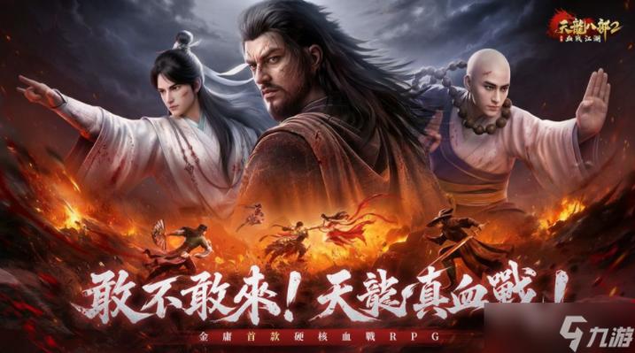天龙八部2血战江湖是哪个公司的