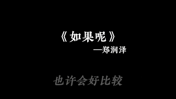 如果呢郑润泽伴奏图标