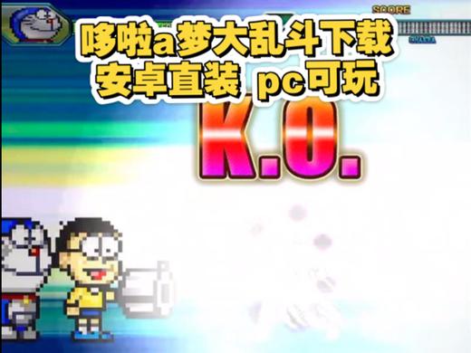 BVN全明星大乱斗哆啦A梦游戏截图