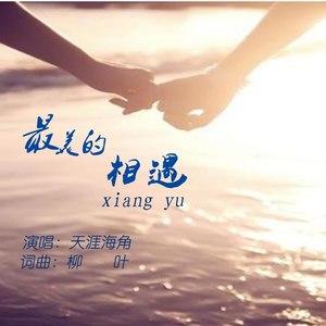 最美的相遇mp3免费下载游戏截图