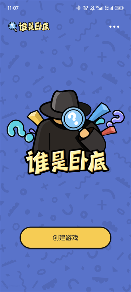谁是卧底官方下载