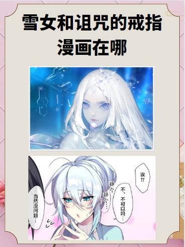不擅长交际的雪女与诅咒戒指漫画免图标
