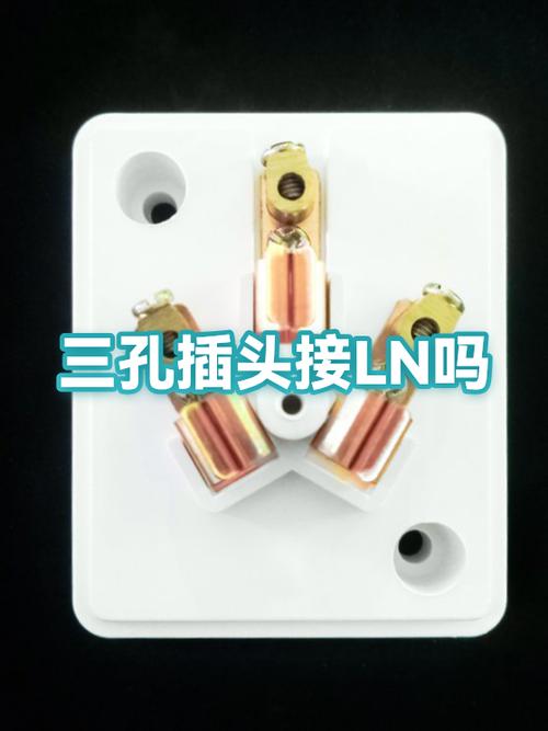 三圆孔插头