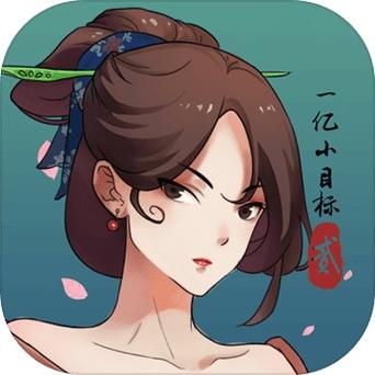 一亿小目标2游戏特色图标