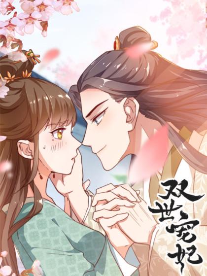 双世宠妃漫画免费下拉式缩略图