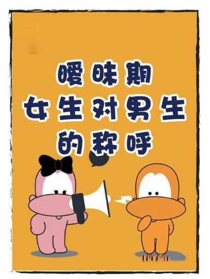 女对男的20种暧昧称呼游戏截图
