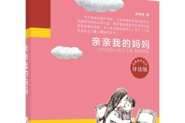 亲亲我的妈妈人物介绍缩略图
