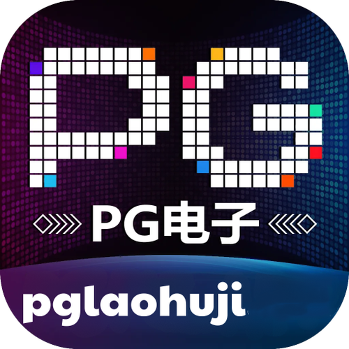 pg电子游戏网站入口模拟器
