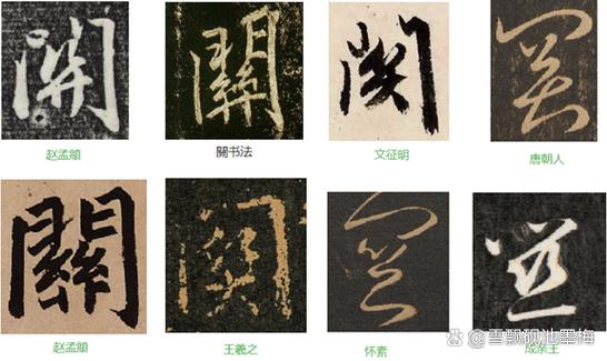 关字行草图标
