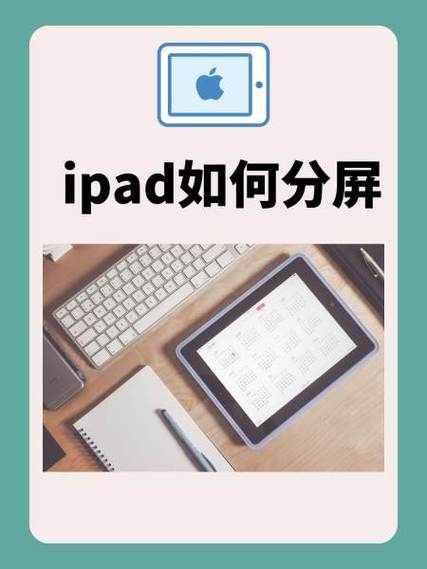 如何使用ipad分屏图标