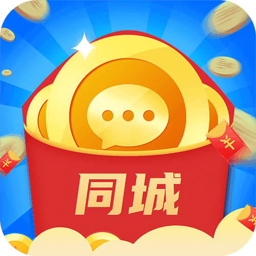 同城红包群下载正版无广告游戏截图
