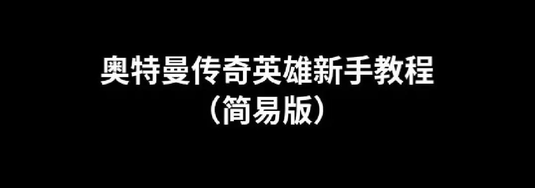 奥特曼传奇英雄vip版下载教程缩略图