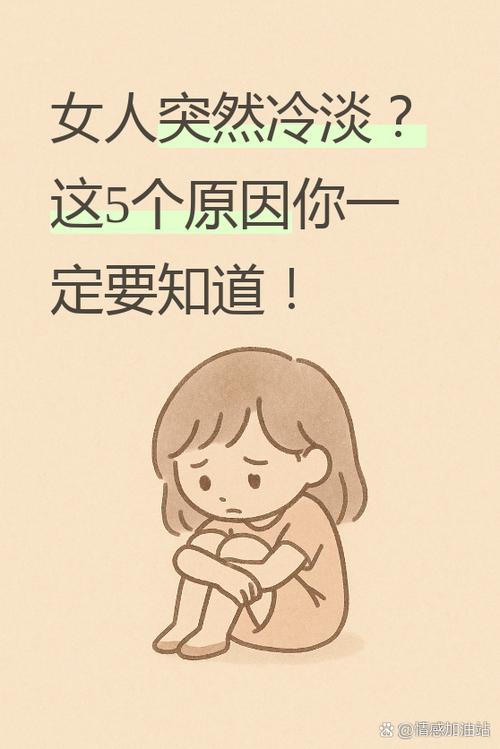 一个女人突然对你冷淡了是为什么图标