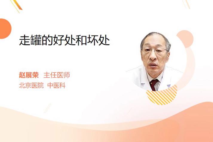 走罐的好处和坏处