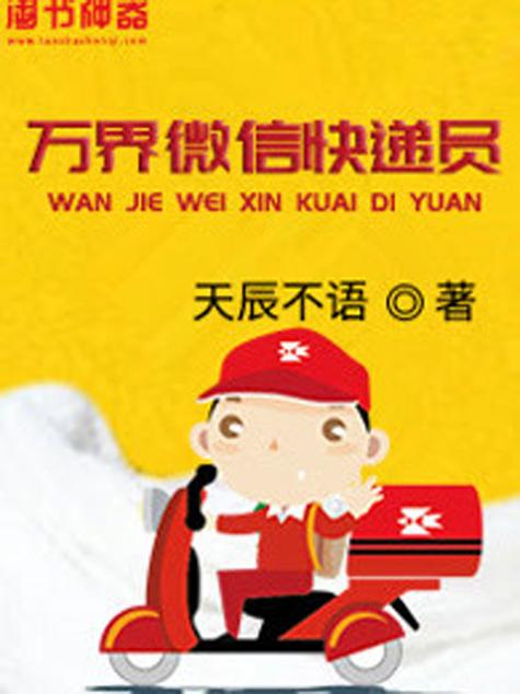 我给万界送快递缩略图