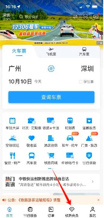 火车订票软件哪个最方便缩略图