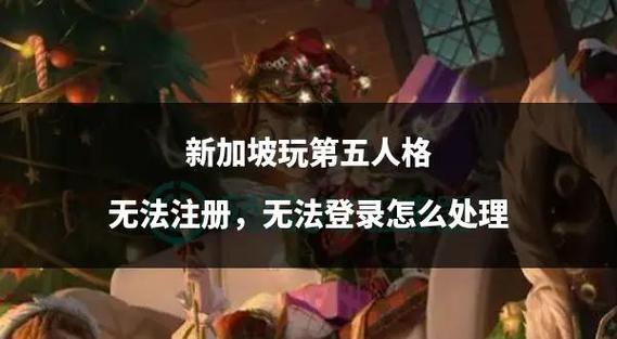 第五人格id怎么登录缩略图