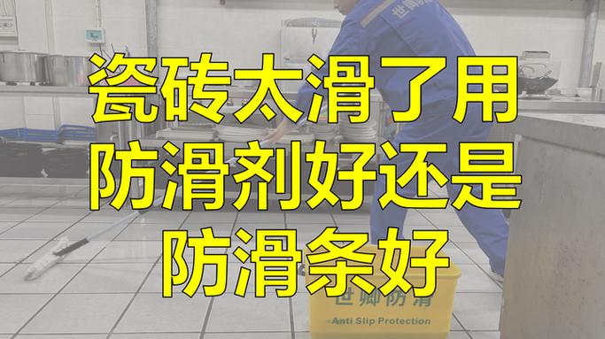 地面砖防滑怎么处理
