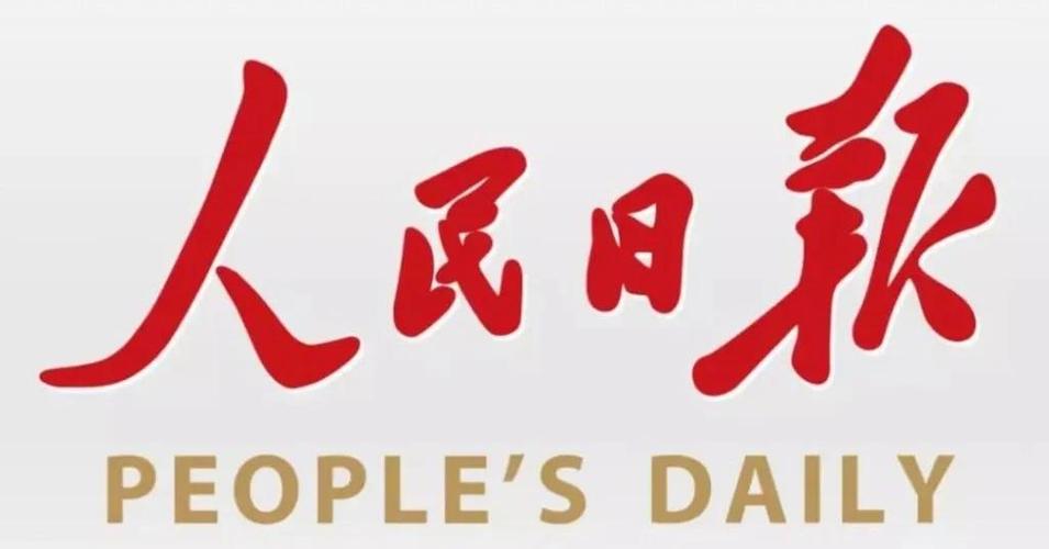 今日《人民日报》缩略图