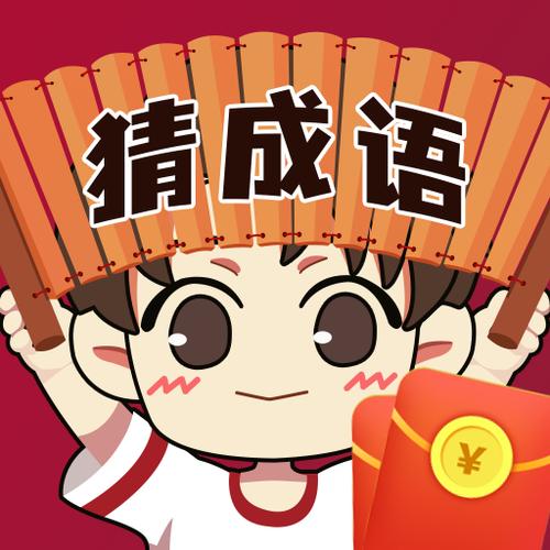 成语全明星红包版缩略图