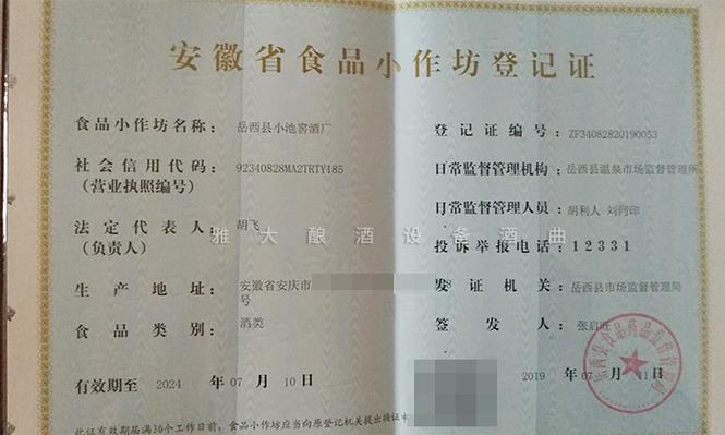 酿酒小作坊需要办什么证