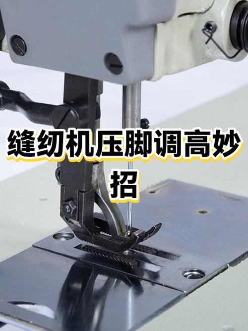 老式缝纫机怎样调压脚图标