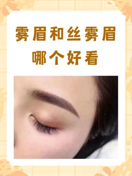 轻氧眉和雾眉哪个好