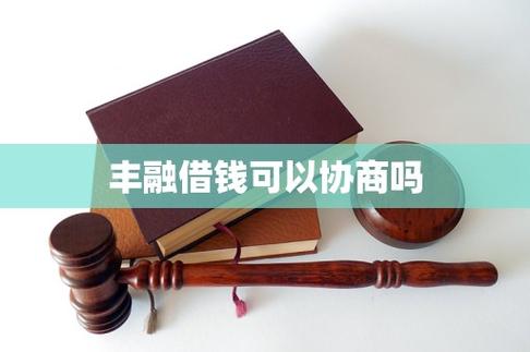 丰融借钱是正规平台吗