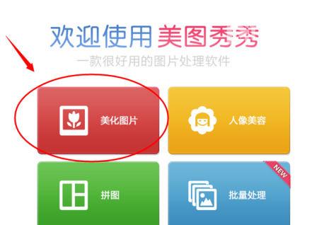 美图秀秀把照片变清晰缩略图