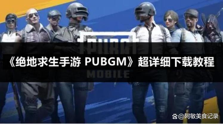 pubg下载教程缩略图