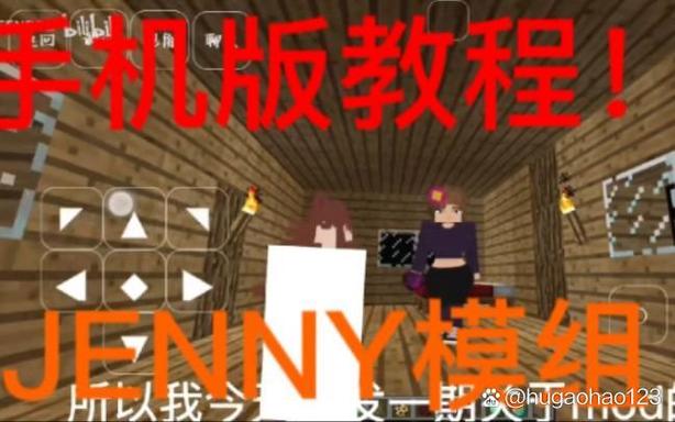 我的世界jenny mod下载教程缩略图