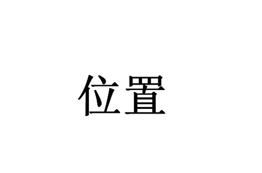 区位码汉字转换入口