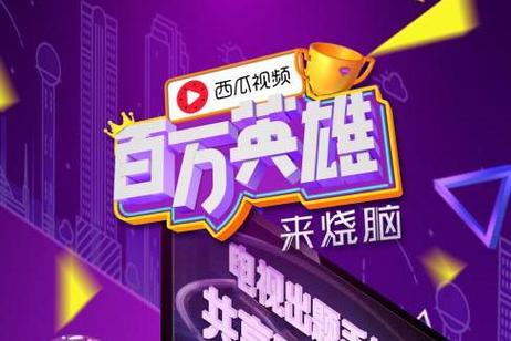百万英雄来烧脑