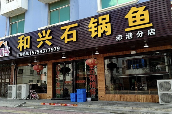 鱼加盟店10大品牌缩略图