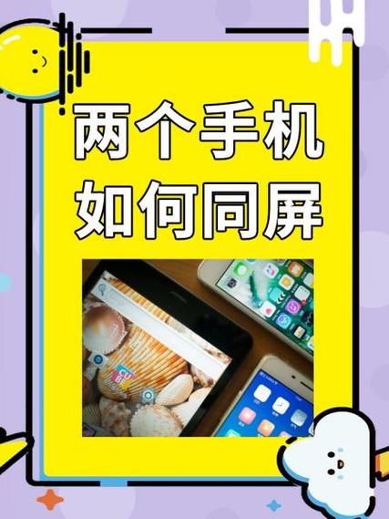 两个手机怎么做到同屏