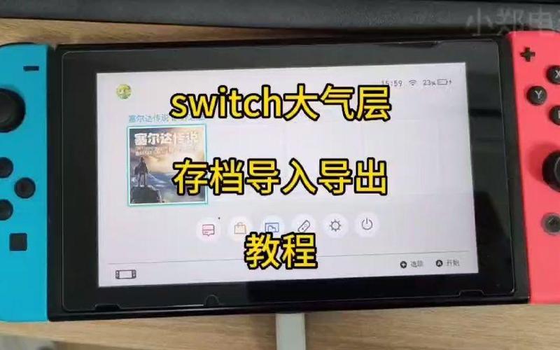 Switch存档管理方法缩略图