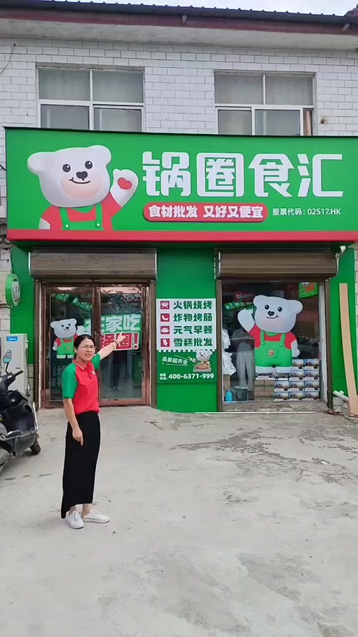 锅圈食汇加盟电话号码缩略图