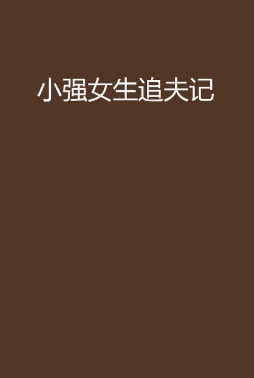 小强小说精品小说在线阅读缩略图