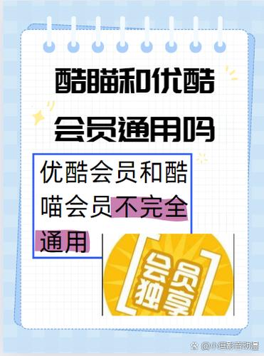 优酷会员和酷喵会员能通用吗游戏截图