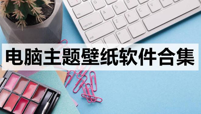 电脑好用的免费壁纸软件缩略图