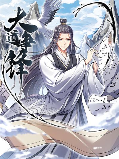 大道争锋精校版下载