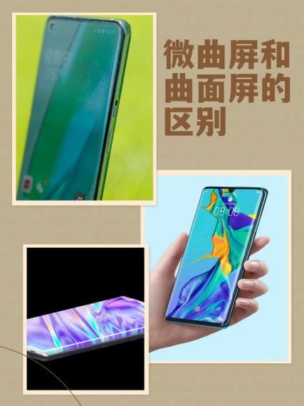 曲面屏和微曲面屏