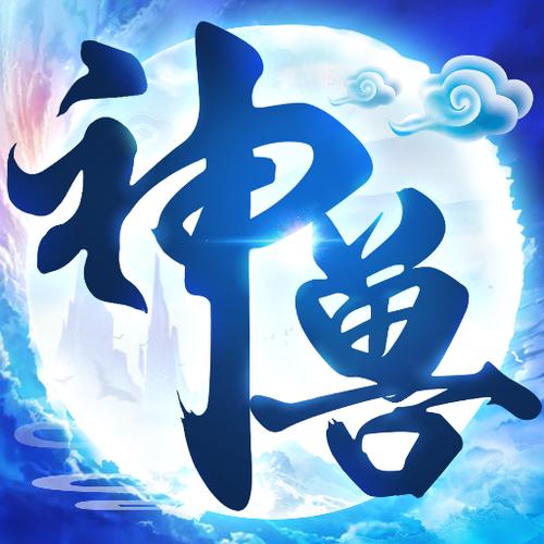 神兽来了无限仙玉破解