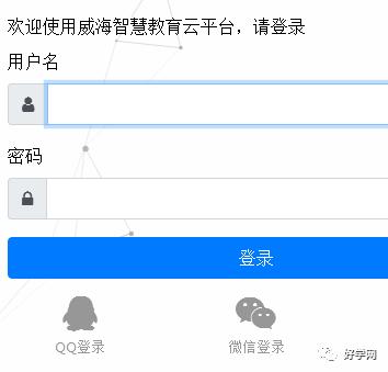 威海智慧教育平台登录用户名是什么
