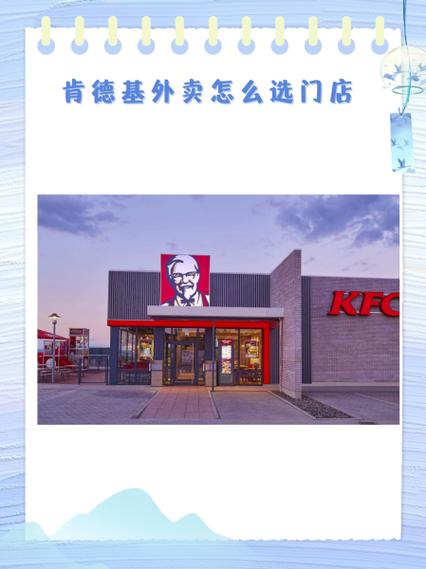 肯德基点外卖怎么选门店