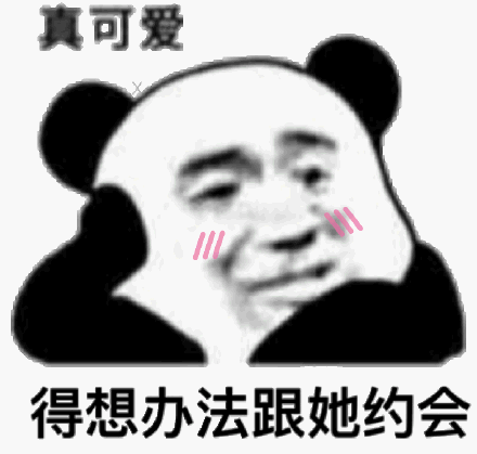 撩对象表情包
