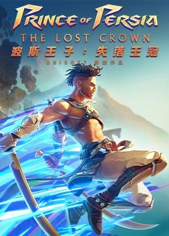 波斯王子失落的王冠缩略图