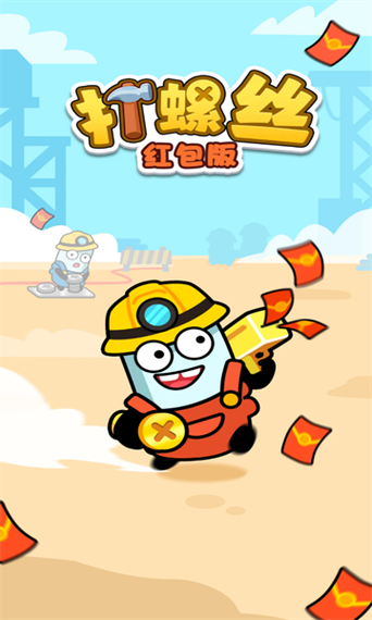 天才打螺丝红包版缩略图