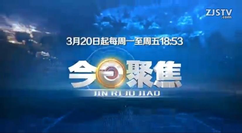 浙江今日聚焦最新一期