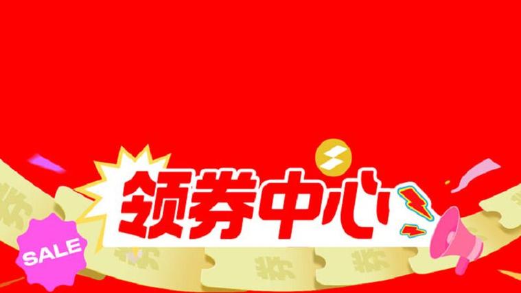 领券平台